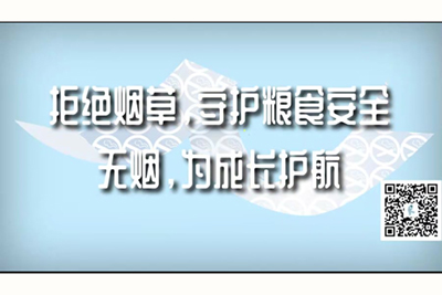 男人和女人吸鸡巴三级黄色拒绝烟草，守护粮食安全